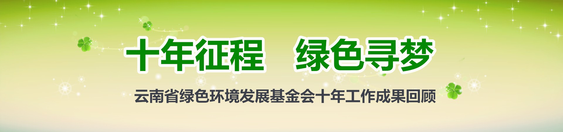 云南省绿色环境发展基金会十年成果回顾